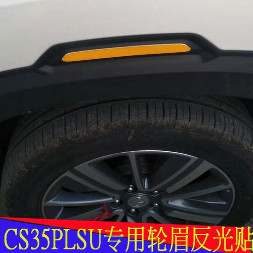 适用于长安CS35PLUS反光贴轮眉警示贴叶子板防撞条遮挡划痕车贴改