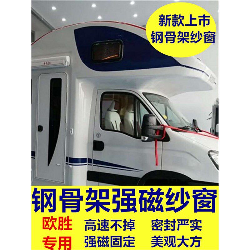 商务车房车依维柯欧胜宇通隆翠北极熊专用强磁铁钢骨架防蚊虫纱窗