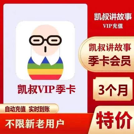 凯叔讲故事会员季卡凯叔听故事VIP三个月凯叔儿童会员讲故事3个月