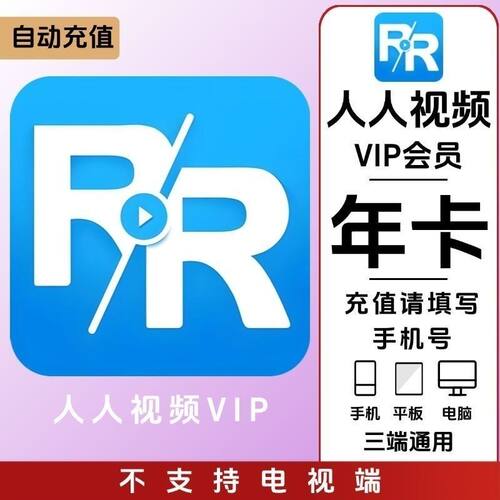 【直充】人人视频VIP会员影视充值月卡/季卡/年卡 免广告美剧视频