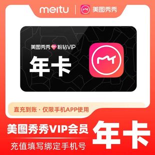【极速充值】美图秀秀粉钻vip年卡 美图秀秀VIP会员一年12个月