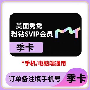 【美图秀秀】美图秀秀粉钻svip会员季卡3个月90天 智能设计海报