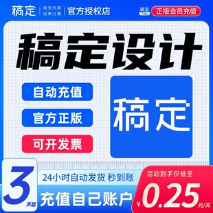 【官方正版】稿定设计vip会员直充月卡年卡抠图稿定设计7天/30天