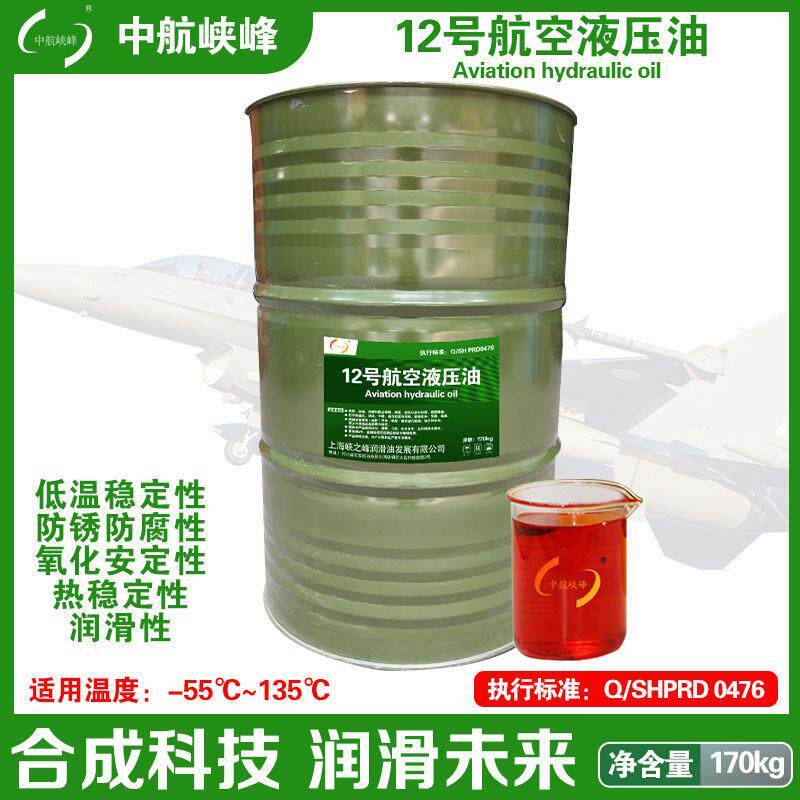中航峡峰 12号航空液压油 170kg/200L/瓶