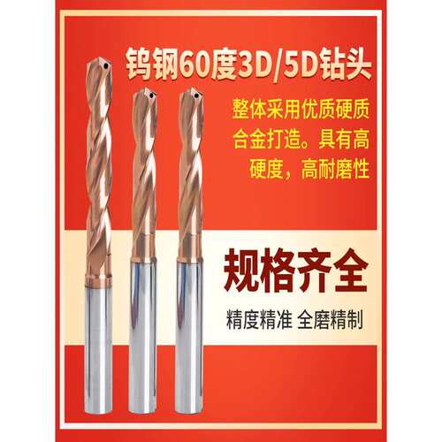 60度钨钢内冷出水钻头硬质合金定柄5D 3D 8D 12D不锈钢内出水钻头