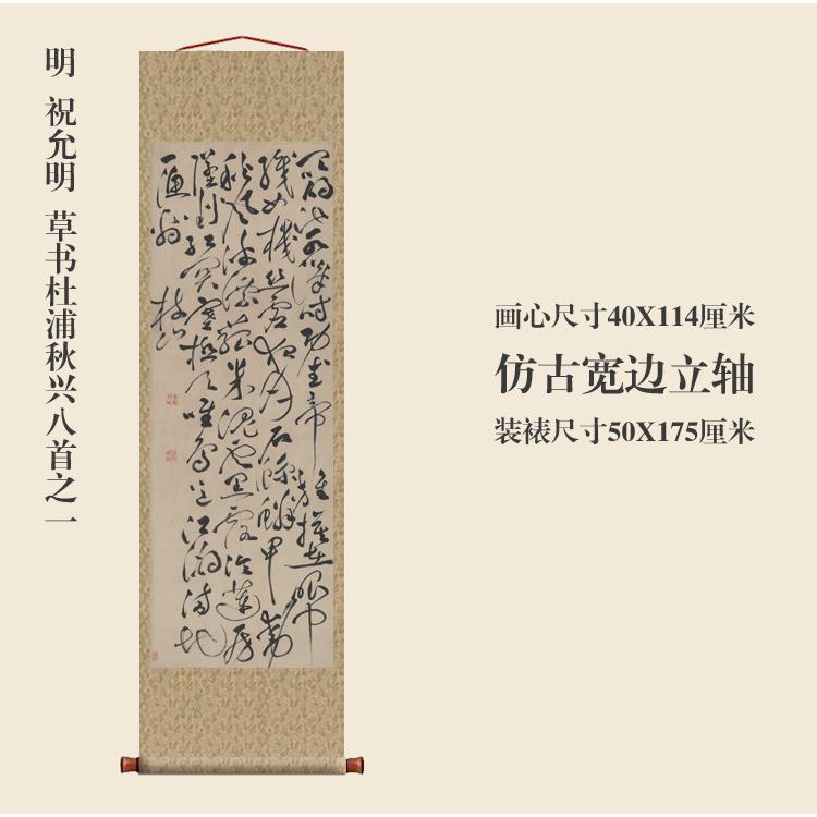 明祝允明草书杜浦秋兴八首之一挂轴条幅卷轴书法复制品书房玄关画