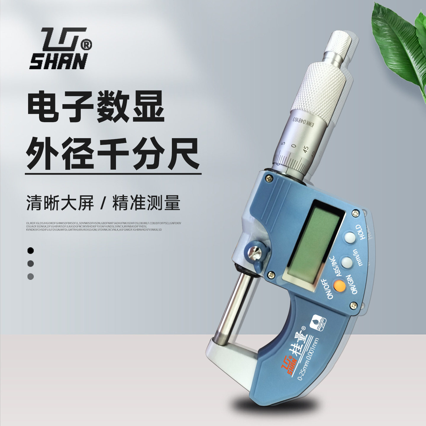 桂林桂量IP54防水数显外径千分尺0-25mm螺旋测微仪分厘卡尺0.001
