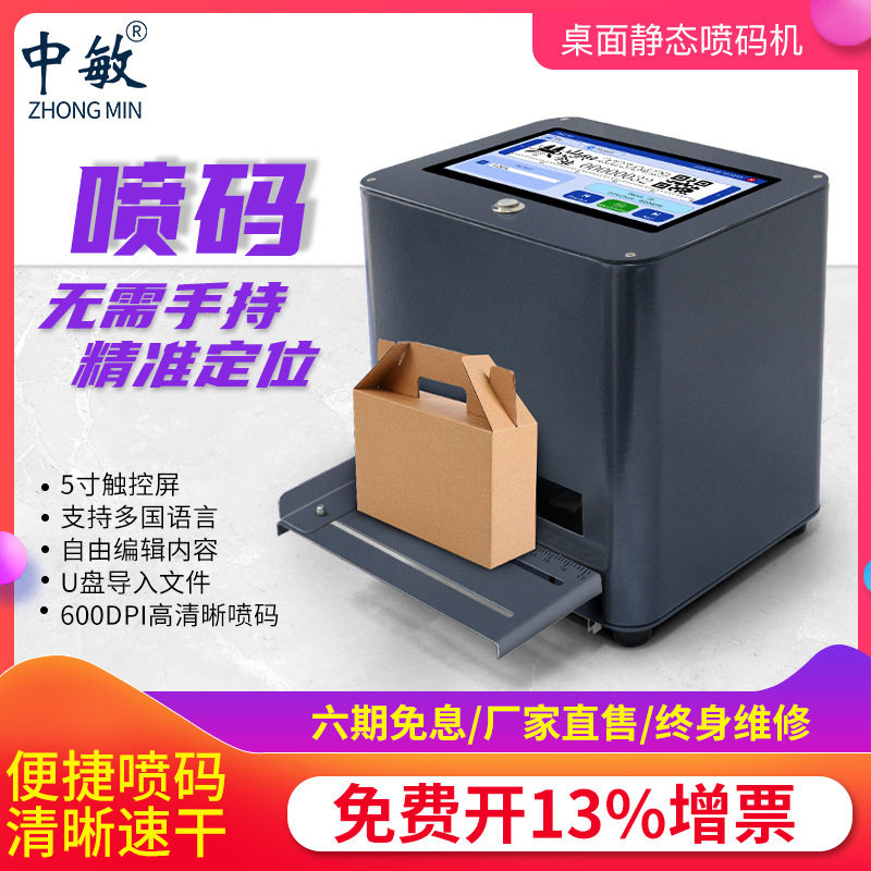 【解放双手】中敏桌面式静态喷码机打生产日期打码台式喷码机小型