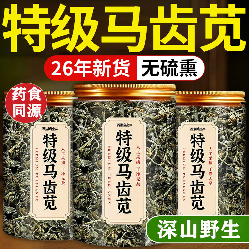 马齿苋中药材正宗官方旗舰店新鲜野生马齿苋干马齿草马齿菜五行草