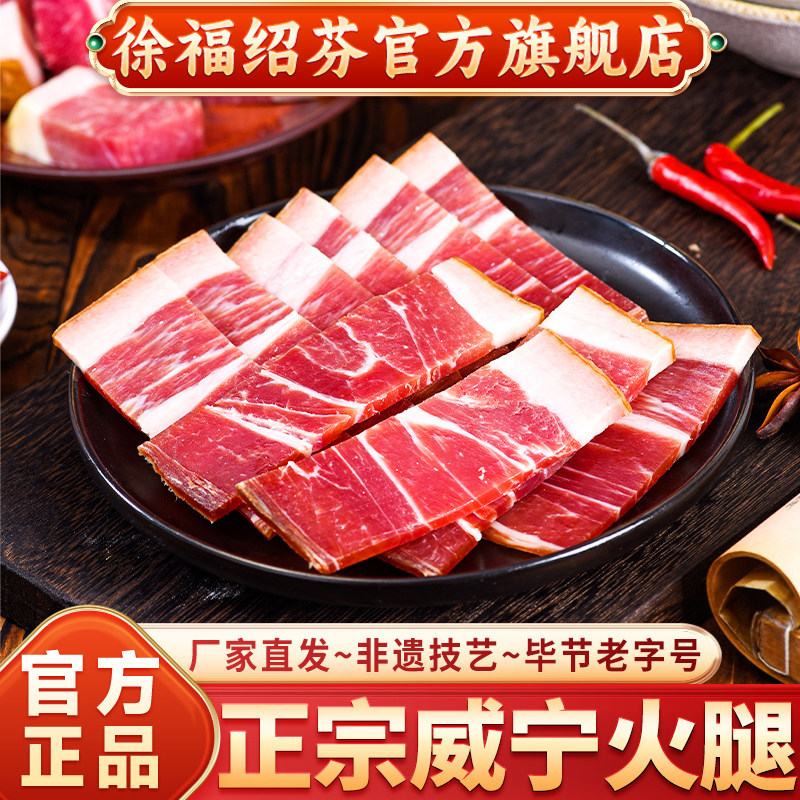 老字号正宗威宁火腿徐福绍芬官方旗舰店过年货贵州特产春节送礼盒