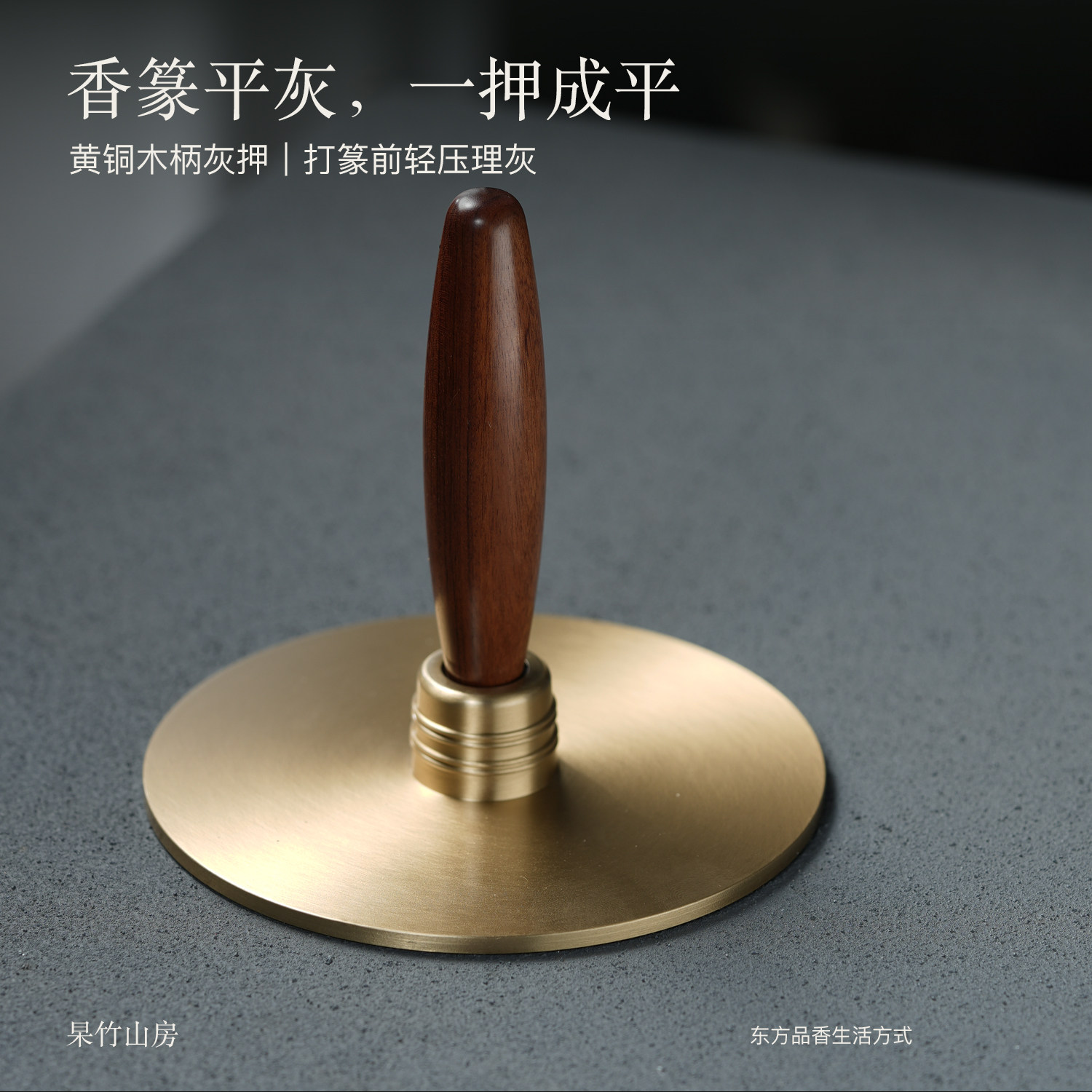 黄铜木柄灰押灰压香篆打拓工具篆香配件香灰压平器平灰器香道用品