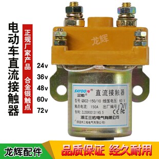 电动三轮车直流电机接触器60v72V建筑工地工程电动车车接触器