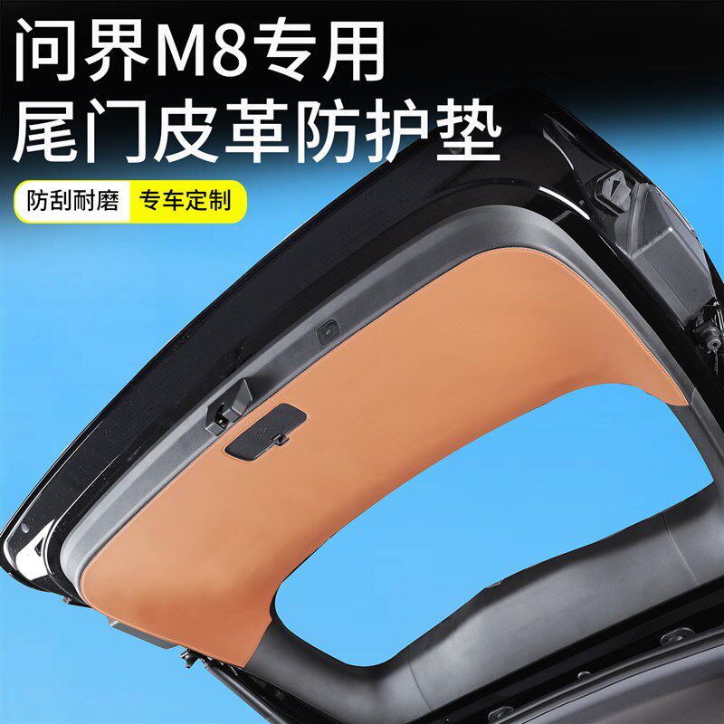 适用问界M8后备箱尾门防护垫改装尾箱门板皮革防刮擦保护垫子内饰
