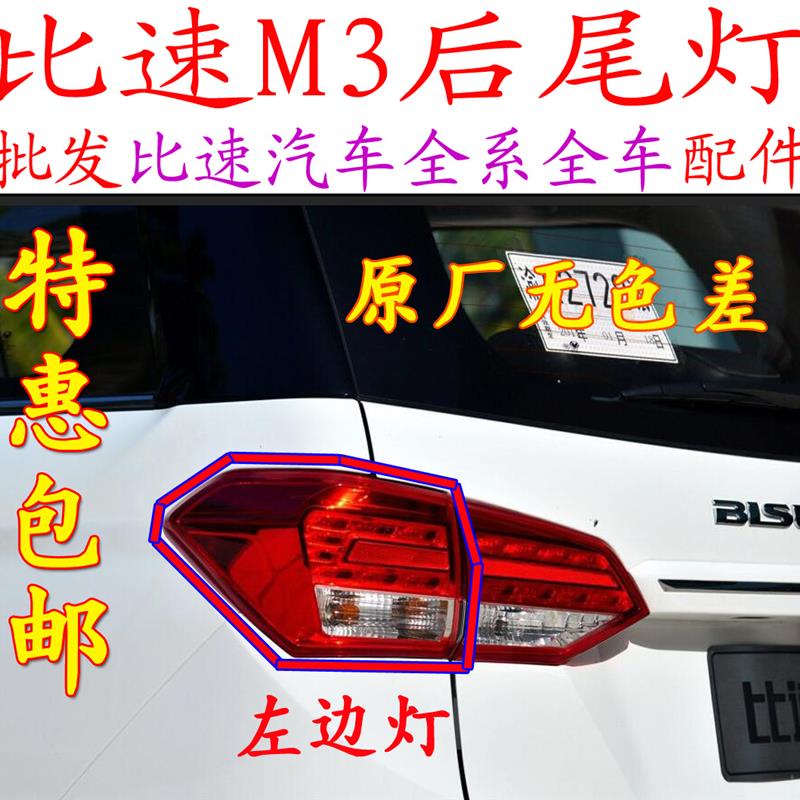 比速M3后尾灯刹车灯转向灯比速汽车M3尾灯后尾灯制动灯配件