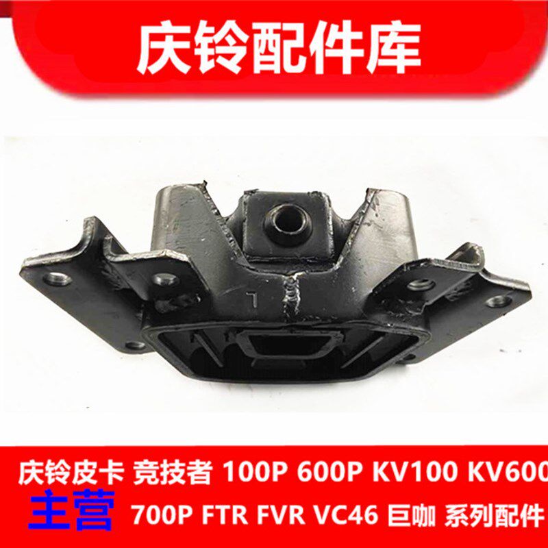 五十铃 庆铃巨咖VC46 VC61 发动机脚胶 发动机胶垫 鸡爪垫 缓冲胶