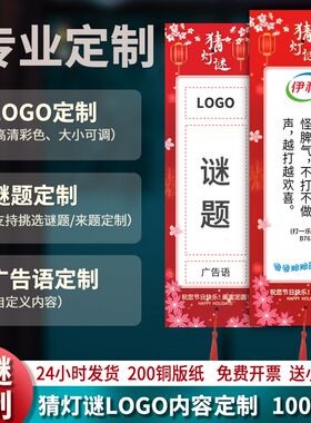 中秋节装饰猜灯谜灯笼卡片定制谜题字谜印刷logo商场学校布置