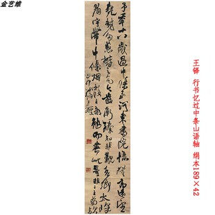 王铎 行书忆过中条山语轴 客厅六尺条幅挂轴仿古行书毛笔书法字画
