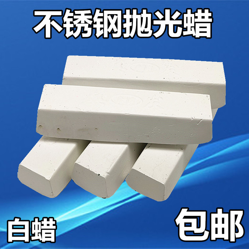 不锈钢专用抛光膏抛光蜡金属固体抛光膏打磨光亮镜面绿蜡白蜡包邮