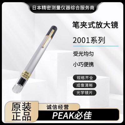 原装PEAK必佳笔式放大镜2001-15X/25X/50X/75X/100X笔式显微镜