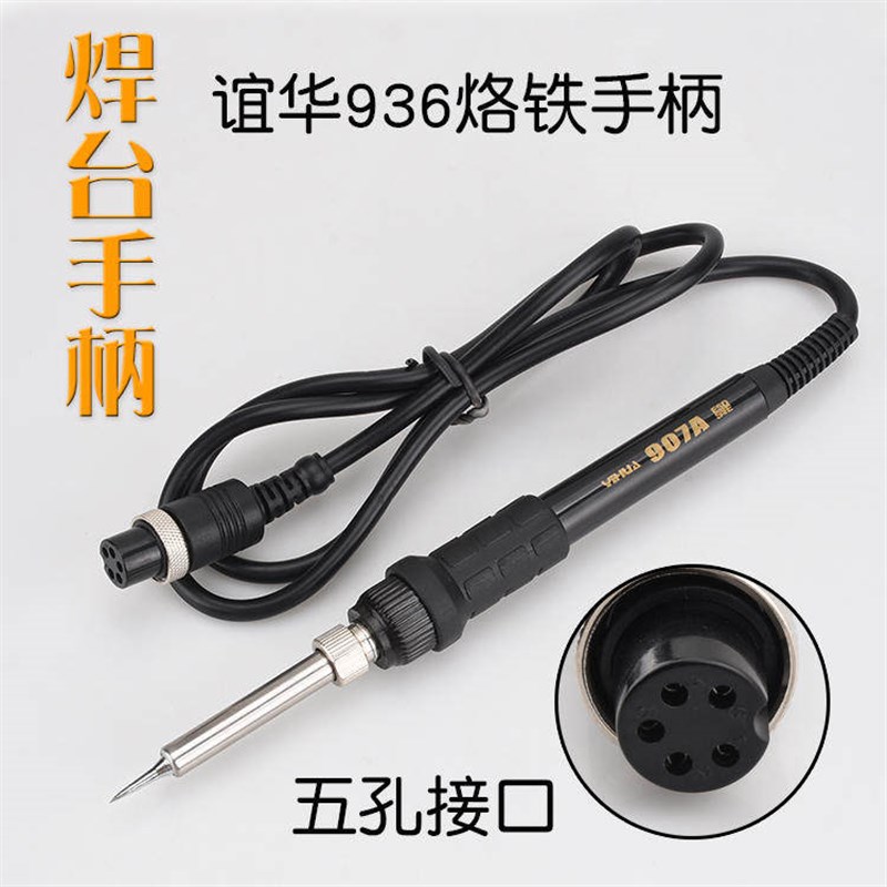 YH谊华936 937D 8786D 852 852D+ 853D恒温电焊台907A烙铁手柄5孔