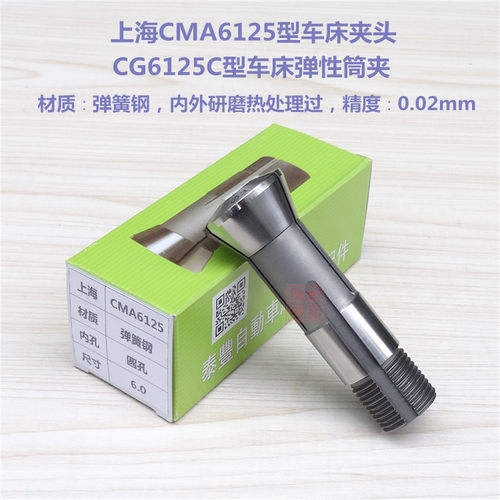 上海CMA6125型夹头CG6125C型仪表车床夹具 西格玛SC6125机床筒夹