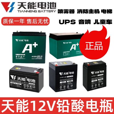 天能12V7A8A9AH喷雾器电池消防报警电梯应急门禁童车音响12V5电瓶