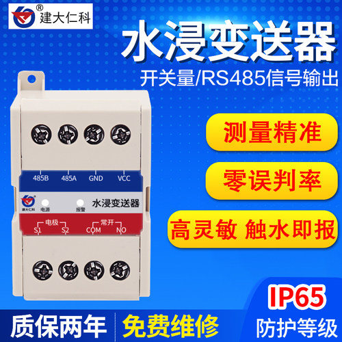 机房漏水监测水浸传感器浸水变送器检测开关量触点485空调水管