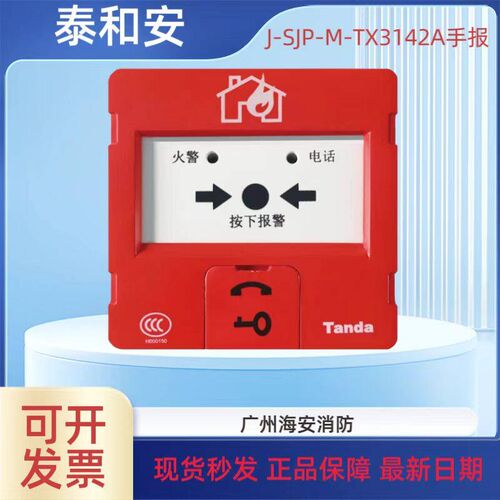 泰和安J-SJP-M-TX3142消防手动火灾报警按钮联动主机启动声光报警