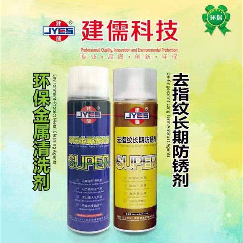 正品建儒牌环保无色无味去指纹长期防锈剂 环保金属清洗剂 550ML