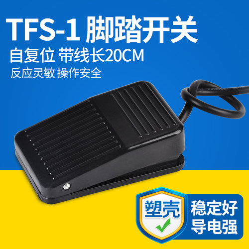 TFS-1脚踏开关脚控制器踏板电机启动脚踩式220v机械踩板银触点 塑