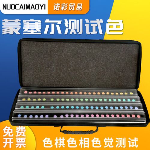 MUNSELL色相测试色棋国际标准通用蒙赛尔色觉测试工具 美国制造专