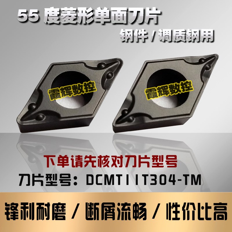 钢件硬钢55度菱形单面用数控刀片DCMT11T304/DCMT11T308-TM断屑好