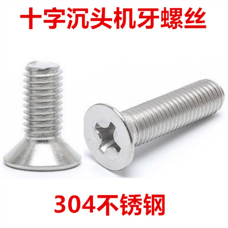 M5*7*11*13*15*22*28*34*65十字沉头螺丝KM平头螺钉沉机不锈钢
