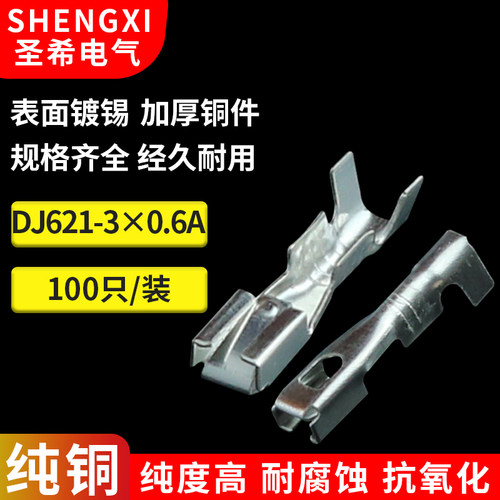 DJ621-3X0.6A接线端子3.0插簧端子 汽车连接器接插件端子 100只
