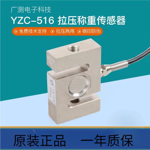 广测YZC-516感测器S型称重感测器料斗秤吊钩秤拉力压力电子感测器