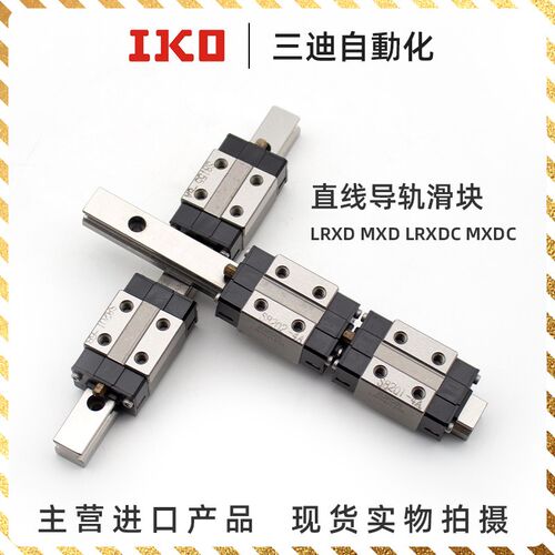 IKO滚柱导轨滑块LRXD12 15 LRXDC20 MXS25 MXD30 MXDG45 MXG35 55