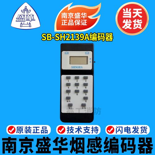 南京盛华编码器SB-SH2139A模块烟感编址器 南京盛华烟感编码器