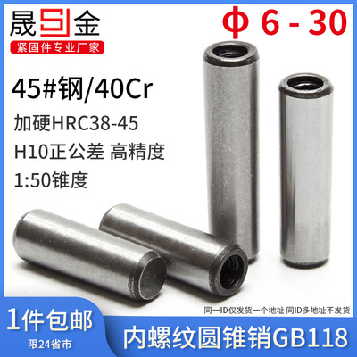 内螺纹圆锥销GB118加硬攻牙锥度销45#钢40Cr M6M8M10M12M16M20 6L