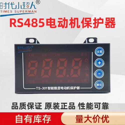 TS-301 时代小超人智能数显电动机综合保护器远程RS485通讯不平衡