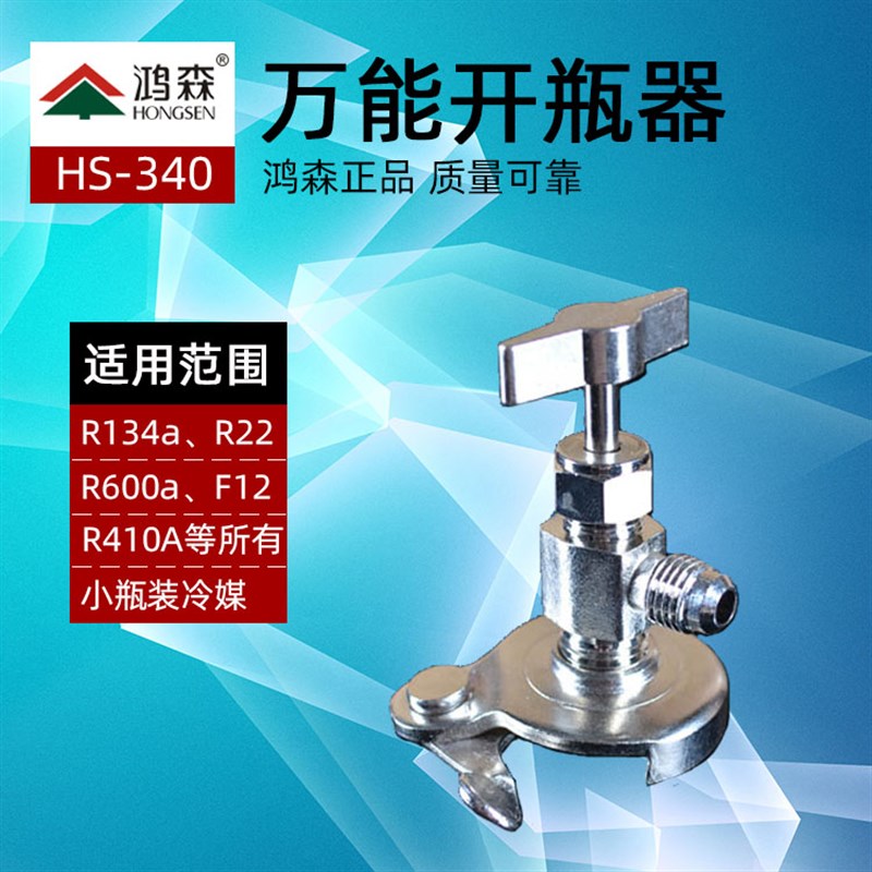 鸿森 HS-340万能雪种开瓶器 小瓶制冷剂万用开阀器 二合一开瓶阀图片