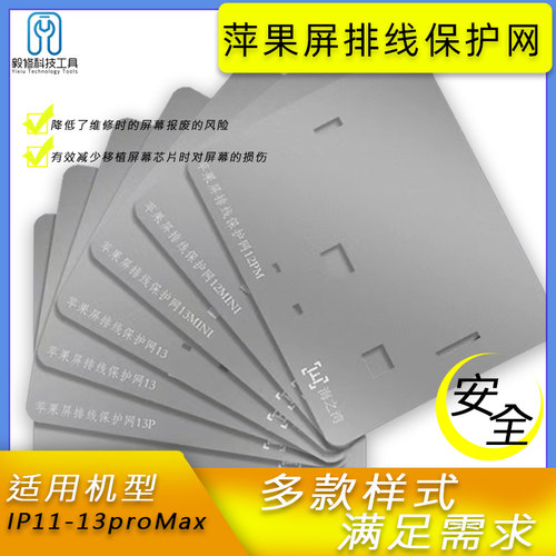 11-13屏幕保护钢网 屏排线保护网 打磨ic修复芯片海之湾锡网