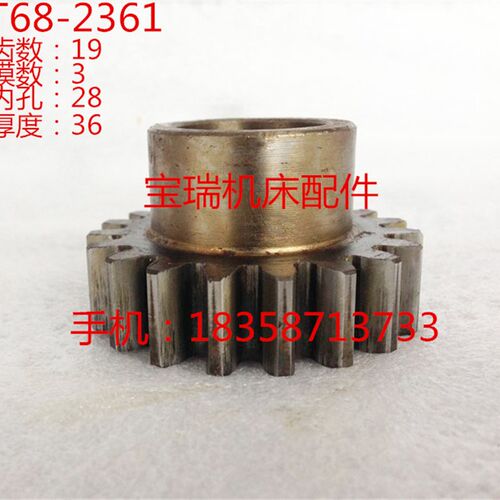 中捷友谊厂 T68 镗床配件 齿轮 2361 M3 Z19 内28