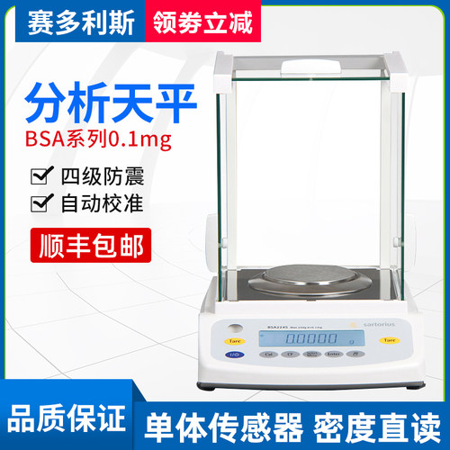 赛多利斯BSA124S电子分析天平0.0001g0.1mg实验室万分之一电子称