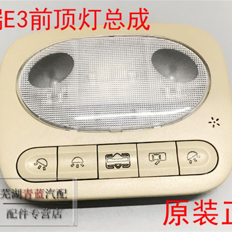 奇瑞E3前吸顶灯总成阅读灯E3车内吸顶灯天窗控制开关E3车内照明灯