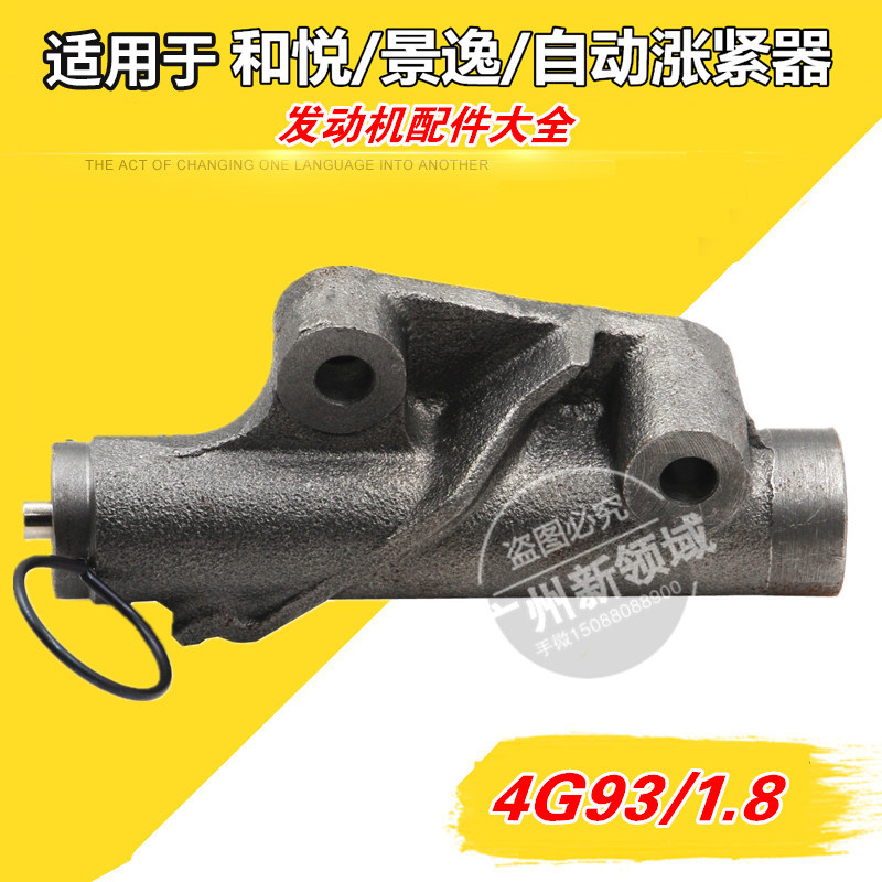 适用风行景逸1.8时规自动张紧器 和悦RS骏捷时规涨紧器4G93发动机