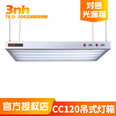3nh三恩时广告印刷CC120吊式标准光源对色灯箱颜色偏差对比看样台