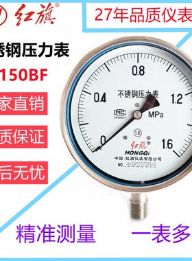 红旗仪表 不锈钢压力表Y-150BF高精度防腐耐高温蒸汽水压油压真空