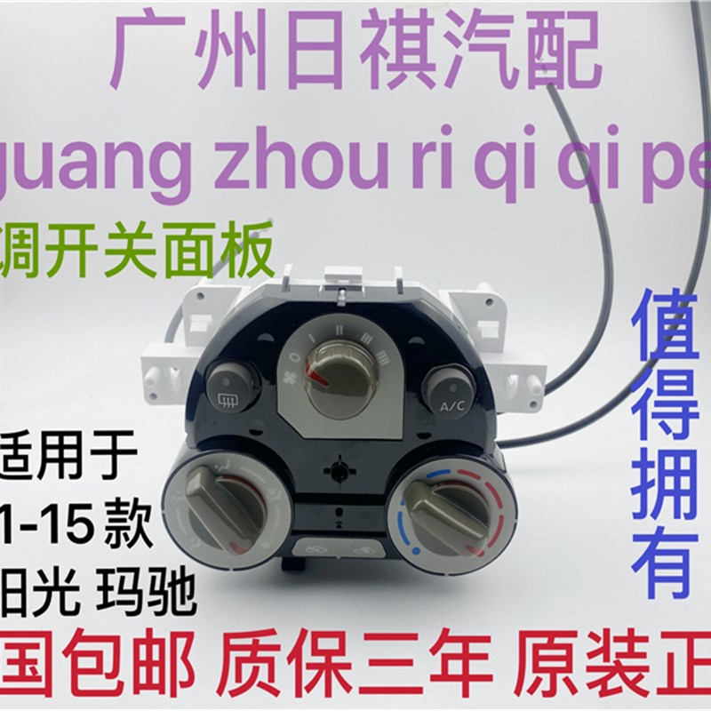 适用日产尼桑阳光玛驰空调暖冷风调节大小控制器空调开关面板原装