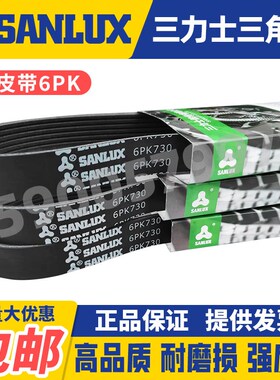 三力士SANLUX汽车多楔皮带6PK1485 1490 1500 1510