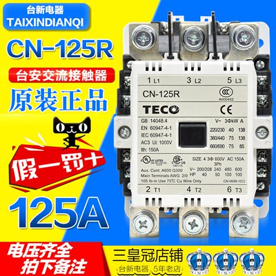 原装正品东元TECO台安交流接触器CN-125R AC220V AC110V三项380V